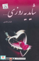 شاید یه روزی...