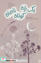 یک راه کوتاه تا ماه