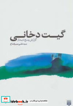 گیت دخانی گزارش پنج دیدار