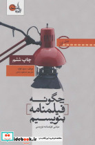 چگونه فیلمنامه بنویسیم 1