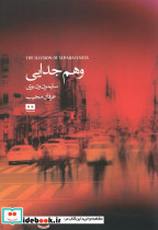 وهم جدایی