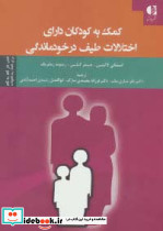 کمک به کودکان دارای اختلالات طیف در خودماندگی