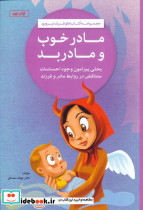 مادر خوب و مادر بد