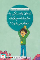 درمان وابستگی به شیشه چگونه انجام می شود؟ (کتاب های راهنمای مراجعان)