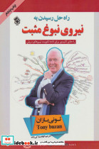 راه حل رسیدن به نیروی نبوغ مثبت