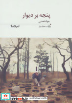 پنجه بر دیوار