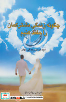 چگونه زندگی مشترکمان را حفظ کنیم