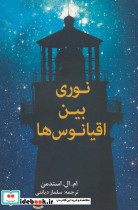 نوری بین اقیانوس ها
