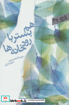 هم بستر با رودخانه ها