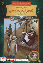 دیداری شگفت با نصیرالدین طوسی