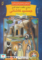 دیداری شگفت با غیاث الدین جمشید کاشانی خسوف در سمرقند