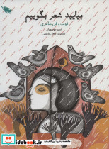 بیایید شعر بگوییم