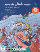 بیایید داستان بنویسیم