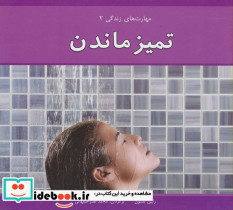 تمیز ماندن