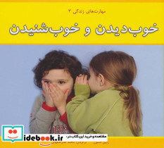 خوب دیدن و خوب شنیدن