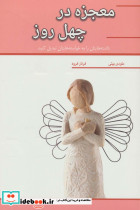 معجزه در چهل روز