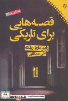 قصه هایی برای تاریکی نشر نقش و نگار