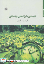 تابستان با برگ های برنده اش