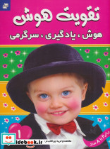 تقویت هوش 1 نشر فرهنگ و هنر