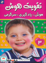 تقویت هوش 3 از نشر فرهنگ و هنر