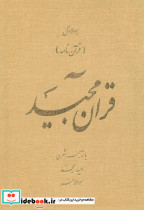 قرآن مجید نشر امید مجد قطع وزیری