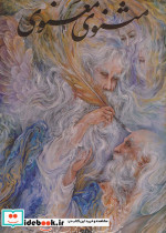 مثنوی معنوی فرشچیان