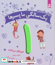 دنیای شیرین 1 سالگی ما پسرها