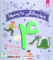 دنیای شاد 4 سالگی ما پسرها