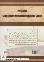 پیشگیری از قاچاق کالا و ارز در نظام عدالت کیفری ایران - تصویر 2