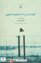 گوشت را بر استخوان ها بجوی