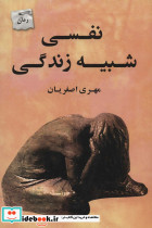نفسی شبیه زندگی
