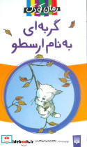 گربه ای به نام ارسطو