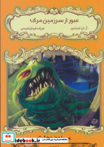 عبور از سرزمین مرگ