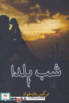راز شب یلدا