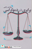برابری در دموکراسی