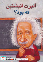 آلبرت انیشتین که بود؟