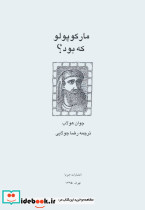 مارکو پلو که بود - تصویر 2