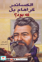 الکساندر گراهام بل که بود؟