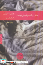عشق زیاد هم قیمتی نیست
