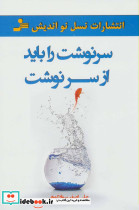 سرنوشت را باید از سر نوشت