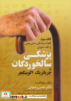 کلیات پزشکی سنتی چینی و طب سوزنی پزشکی سالخوردگان یا جریاتریک اکوپنکچر