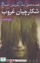 شکارچیان غروب