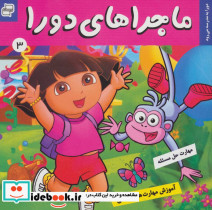 ماجراهای دورا 3