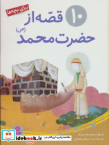 10 قصه از حضرت محمد برای بچه ها