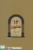 12 ستون نشر درنا قلم