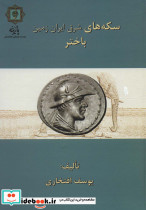 سکه های باختر