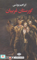 گورستان غریبان