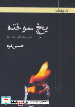 یخ سوخته