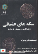 سکه های عثمانی