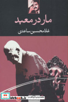 مار در معبد